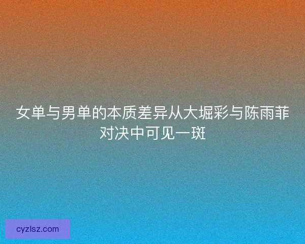 女单与男单的本质差异从大堀彩与陈雨菲对决中可见一斑